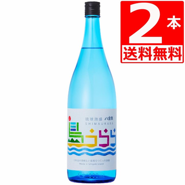 泡盛 八重泉 島うらら25度 1800ml×2本 [送料無料] 石垣島産ひとめぼれ使用 沖縄県産お米使用の希少な泡盛の通販は