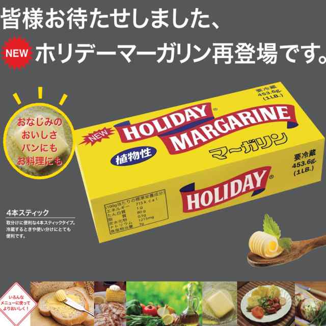 ホリデーマーガリン 4本スティックタイプ 450g×2個 [送料無料] バターの代替品として 沖縄郷土料理 ステーキに最適の通販はau PAY  マーケット - 株式会社湧川商会公式ストア