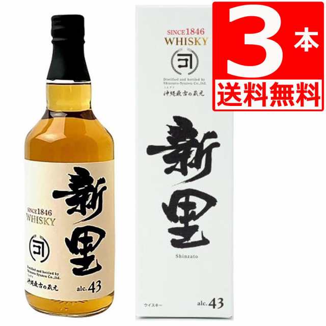 新里 WHISKY 43度 700ml×3本 ［送料無料］スコットランド産ブレンデッドウイスキー＋泡盛13年古酒