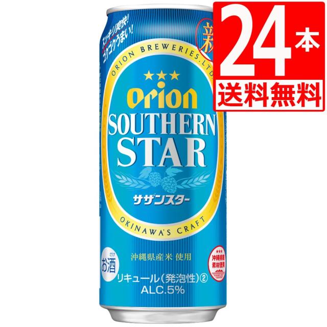 オリオンビール　サザンスター500ml×24缶　[送料無料][アルコール5％]