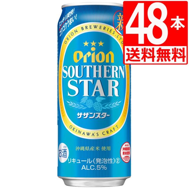 オリオンビール　サザンスター500ml×48缶　[送料無料][アルコール5％]
