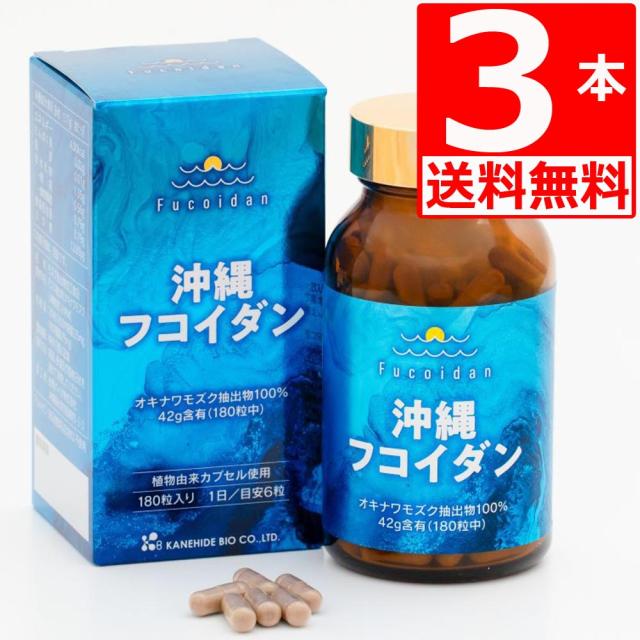 沖縄フコイダン180粒×3本 沖縄県産もずく由来の特許製法 金秀バイオ 
