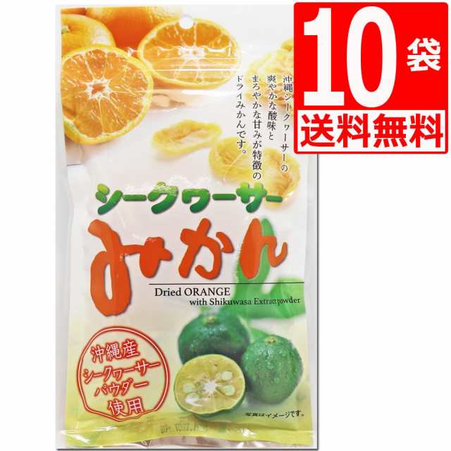 塩トマトシリーズ　沖縄県産シークワーサー使用　ドライみかんの通販はau　シークワーサーみかん　PAY　株式会社湧川商会公式ストア　沖縄美健販売　80g×10袋　送料無料　マーケット　au　PAY　マーケット－通販サイト