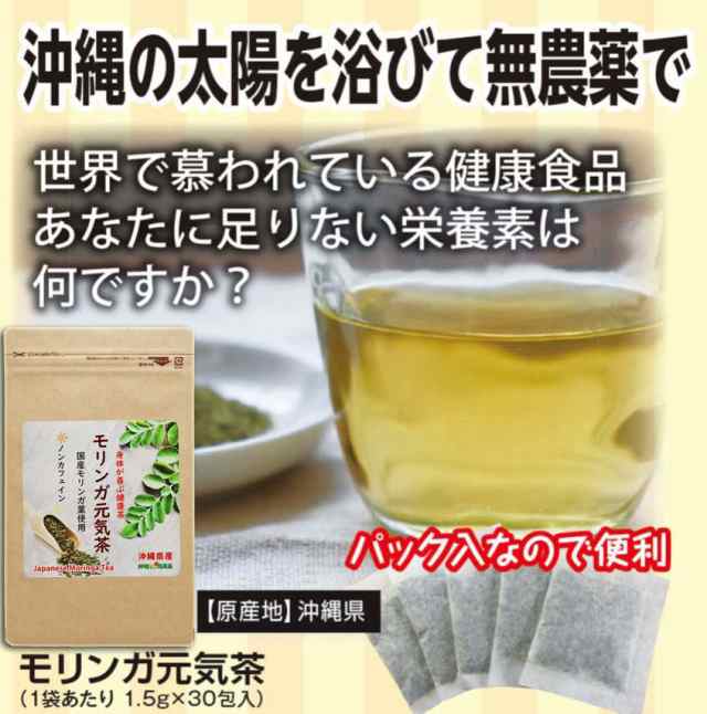 沖縄県産100％ モリンガ茶 30包×1袋 無農薬 ノンカフェイン 国産