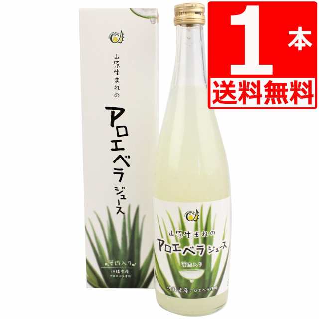 アロエベラジュース 国産 山原生まれのアロエベラジュース 720ml 葉肉 