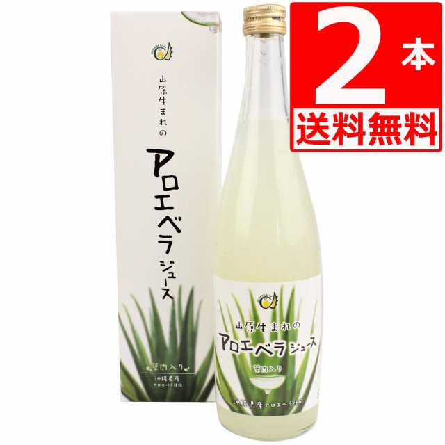 アロエベラジュース 国産 山原生まれのアロエベラジュース 720ml×2 葉肉たっぷりの沖縄県産アロエジュース 国産 無農薬【送料無料】｜au PAY  マーケット