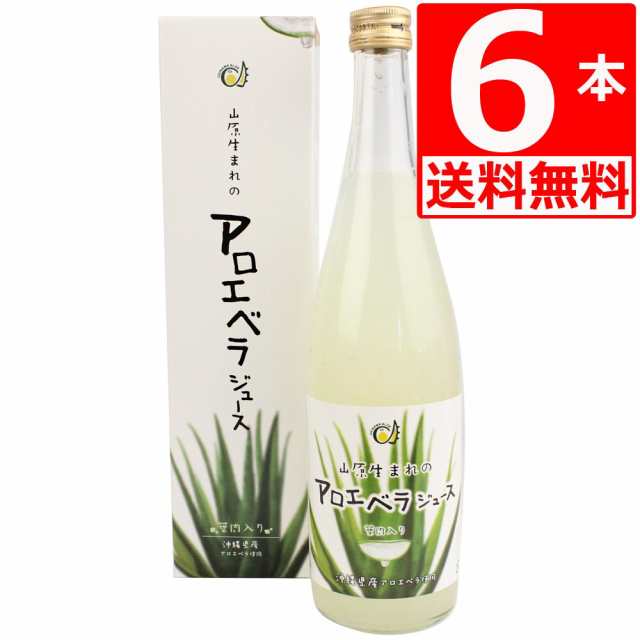 アロエベラジュース 国産 山原生まれのアロエベラジュース 720ml×6 葉肉たっぷりの沖縄県産アロエジュース 国産 無農薬【送料無料】