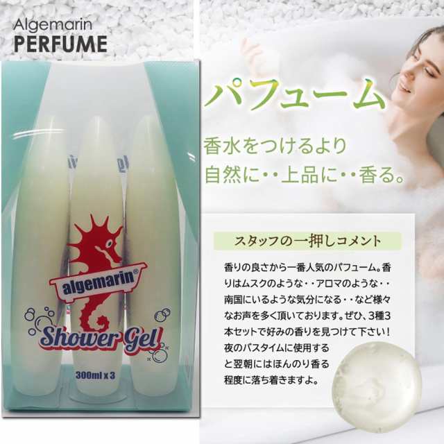 アルゲマリン ボディーソープ 香りが選べる300ml×3本 オリジナルギフトボックス お中元 プレゼントの通販はau PAY マーケット -  株式会社湧川商会公式ストア | au PAY マーケット－通販サイト