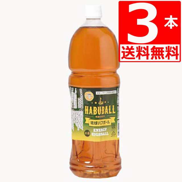 南都酒造所　琉球ハブボール用 原酒 ペットボトル 業務用1.5Ｌ×3　Alc35％　 送料無料