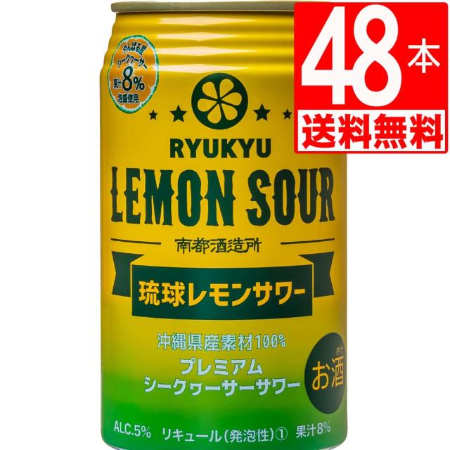 南都酒造所　琉球レモンサワー　アルコール5度(泡盛＋シークヮーサー)　350ml×48缶[送料無料]　合計2ケースの通販は