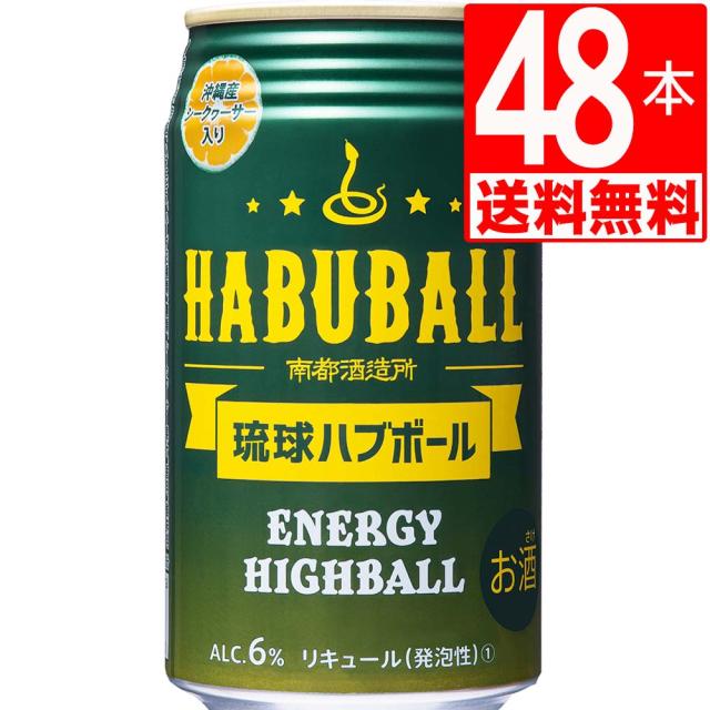 南都酒造所　琉球ハブボール　Alc6度(ハブエキス＋13種類ハーブ)　350ml×48缶[送料無料]　合計2ケース/ハーブとハブのエキスでパワーアップ