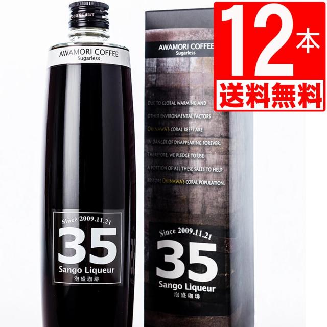 35リキュール　コーヒー泡盛　35珈琲泡盛12度　500ml×12本[送料無料]