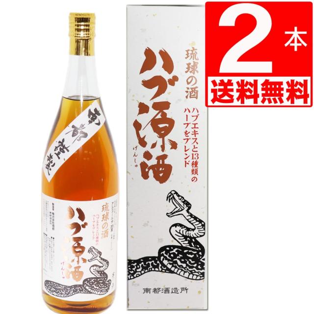 南都酒造所　ハブ源酒　(ハブエキス＋13種のハーブ)　35度1.8L×2本　[送料無料]ハブ酒　ハブ原酒
