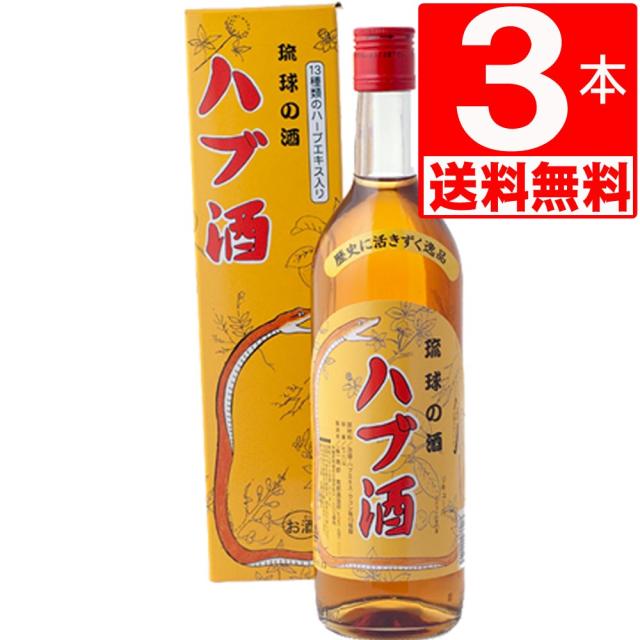南都酒造　ハブ酒　25度　720ml×3本　[送料無料]　泡盛ベース+ハブエキス+13種類のハーブブレンドの通販は 6,282円
