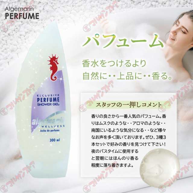 アルゲマリン ボディーソープ パフューム(Perfume) 300mlボトル