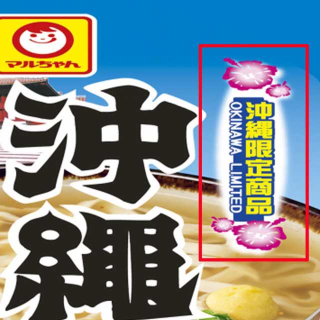 沖縄限定 マルちゃん沖縄そば 39g 1ケース カップ麺 グランドセール