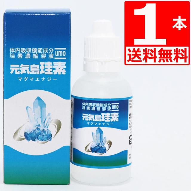 元気島珪素50ml×１本珪素濃縮溶液ＵＭＯ　ウモ　ケイ素　[送料無料]