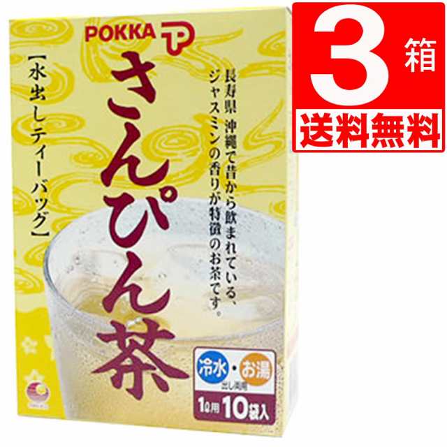 水出しさんぴん茶 沖縄ポッカさんぴん茶 ティーバッグ(8g×10袋)×3箱[送料無料]の通販はau PAY マーケット - 株式会社湧川商会公式ストア