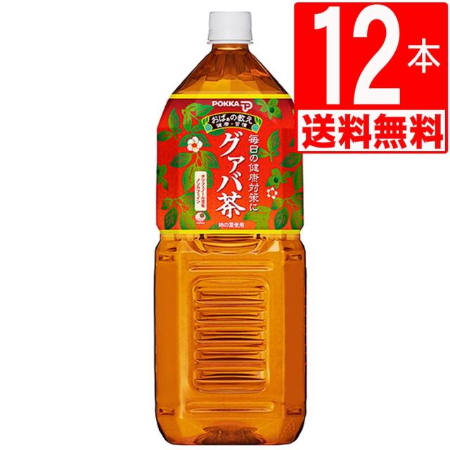 グァバ茶　沖縄ポッカグァバ茶　2L×12本[送料無料]　ポッカ　ペットボトルの通販は