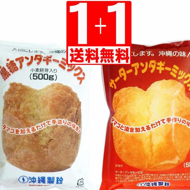 超格安一点 黒糖 サーターアンダギー ミックス粉 500g×４袋 送料コミ 沖縄製粉