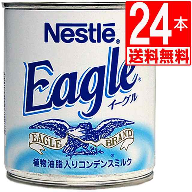 ネスレ イーグル　練乳(Condensed Milk) 385g×24本[送料無料]　Nestle　Eagle　ワシミルクの通販は