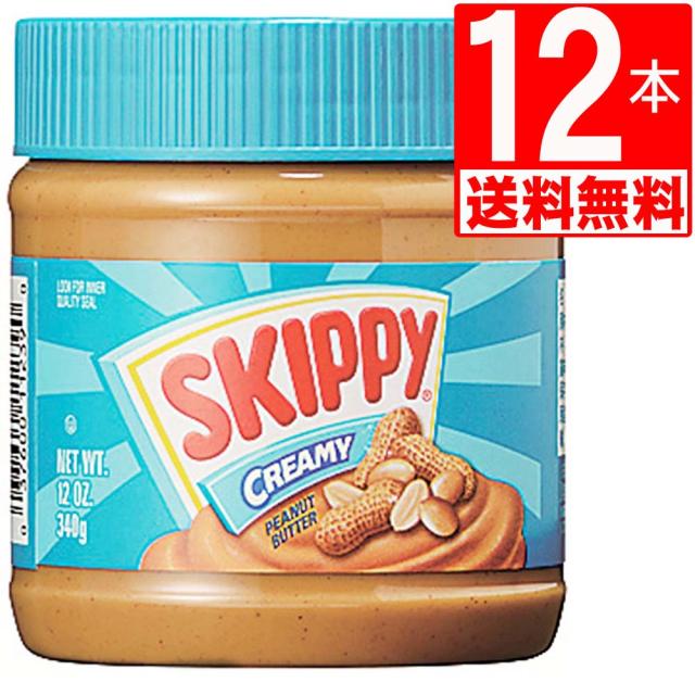 スキッピー　ピーナッツバター　クリーミー　Skippy Peanut Butter Creamy 12oz(340g)×12本[送料無料]