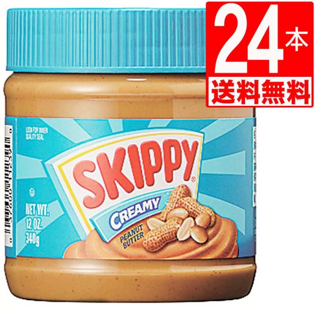 スキッピー　ピーナッツバター　クリーミー　Skippy Peanut Butter Creamy 12oz(340g)×24本[送料無料]