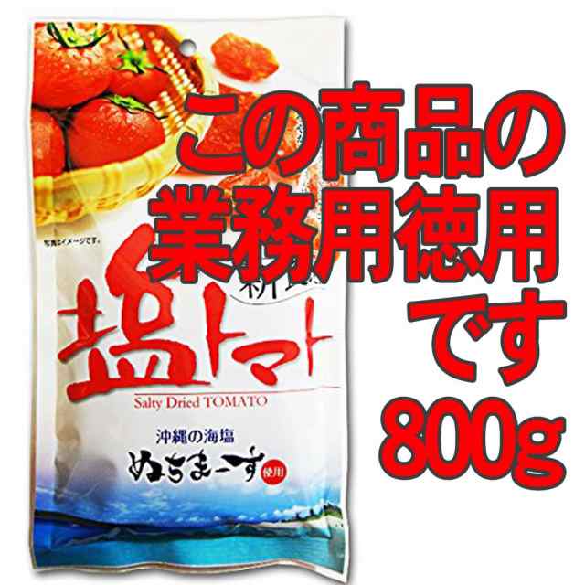 沖縄県産海水塩ぬちまーす仕上げ 塩トマト 業務用800g×1袋[送料無料] ドライトマト お徳用の通販はau PAY マーケット -  株式会社湧川商会公式ストア