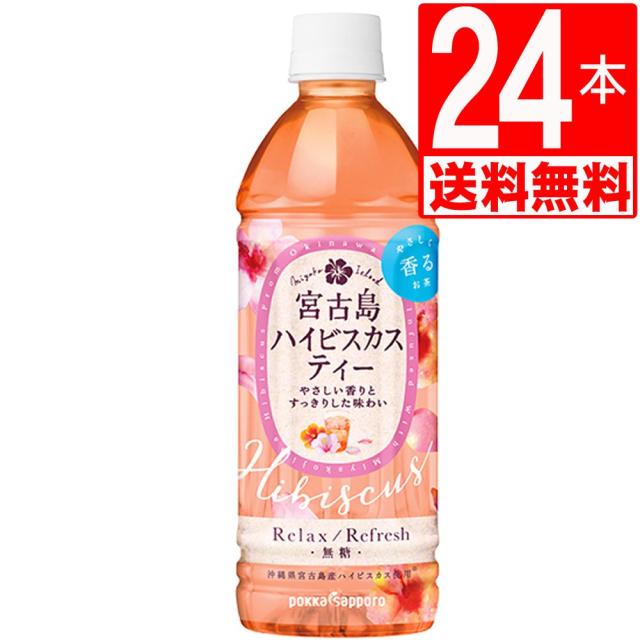 沖縄ポッカ 宮古島ハイビスカスティー 500ml 24本 1ケース 沖縄限定 送料無料 ポッカハイビスカス ペットボトルの通販はau Pay マーケット マルサンストア