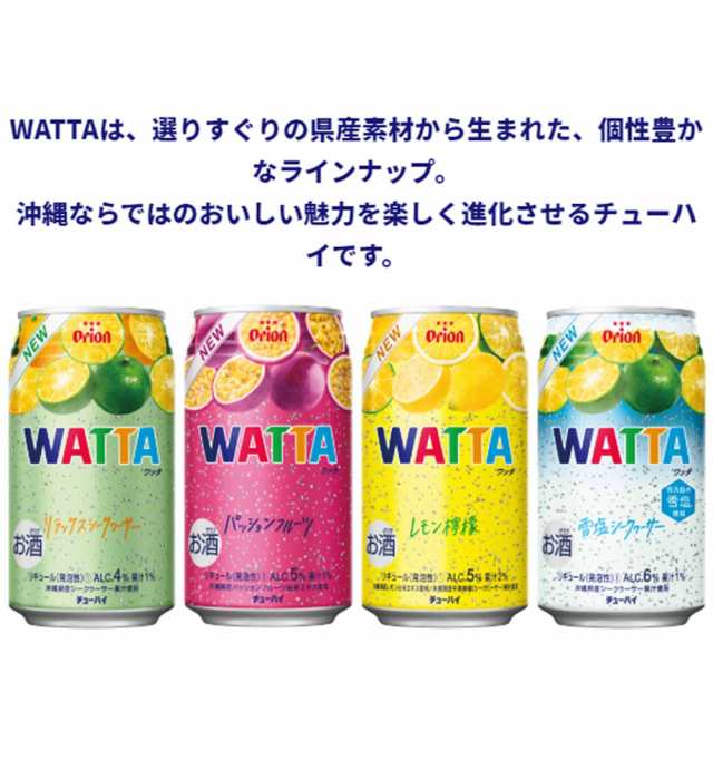 オリオンWATTA(ワッタ) リラックスシークヮーサー[Alc4％] 350ml ×24缶 [送料無料]の通販はau PAY マーケット -  株式会社湧川商会公式ストア