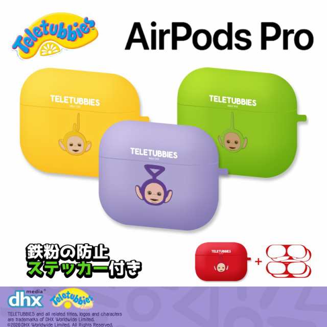 テレタビーズ Airpods Pro ケース キャラクター イヤホン グッズ エアーポッズ ケース シリコン 無料配送 保護 ワイヤレス可能 グッズ イの通販はau Pay マーケット みんなのケース Itフレンズ店