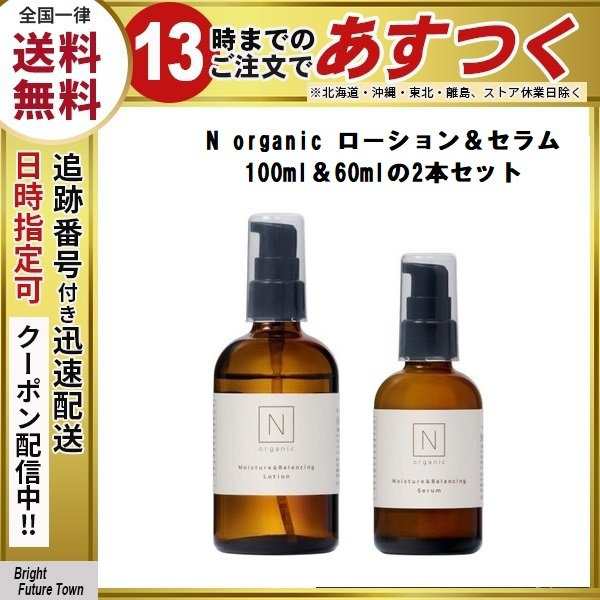 即納】エヌオーガニック ローション 100ml＆セラム 60ml セット N organic 旧パッケージの通販はau PAY マーケット -  Bright Future Town