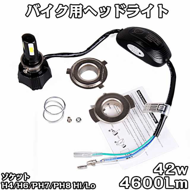 送料無料 Dc Ac バイクledヘッドライト H4 H6 Ph7 Ph8対応 Hi Lo切替 42w Ledライト 直流 9 18v 12v 4面発光 4600lm リトルカブ リトルの通販はau Pay マーケット Amilliastyle