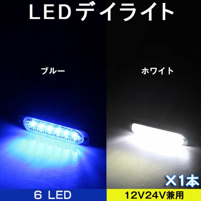 送料無料 1本 12v 24v デイライト Led 防水 Ledライト フォグランプ ヴォクシー 80 トラック 用品 24v Led 車幅灯 Ledヘッドライト バの通販はau Pay マーケット Hikarie