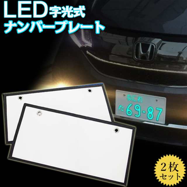 Led ナンバープレート 字光式 2枚組 説明書付 車検対応 プレーム 12v24v兼用 Led ライト かー用品 バイク オートバイ 二輪 自動車 パの通販はau Pay マーケット Amilliastyle