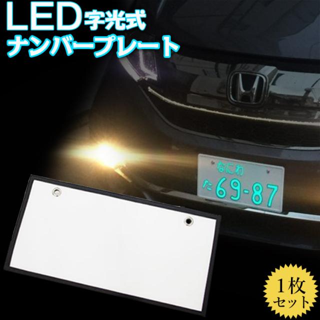 送料無料 1枚組 説明書付 車検対応 Led ナンバープレート 字光式 プレーム 12v 24v兼用 Led ライト かー用品 バイク オートバイ 二輪 の通販はau Pay マーケット Hikarie
