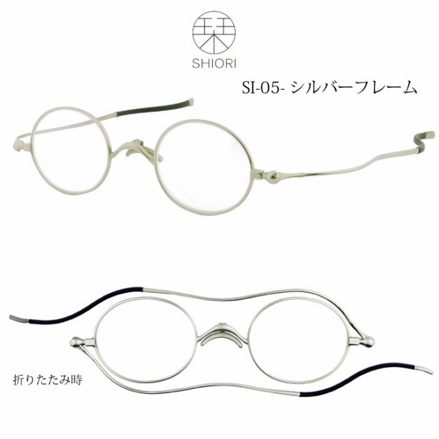 超薄型 おしゃれ 老眼鏡 リーディンググラス ブルーライトカット しおり SHIORI SI-05 メンズ レディース シルバー デミ ブラックの通販はau  PAY マーケット - ENTRA