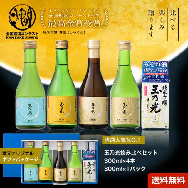 ギフト 玉乃光 日本酒 純米大吟醸 純米吟醸 定番5種 飲み比べ セット