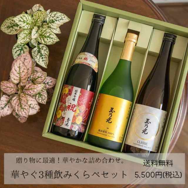 敬老の日 ギフト 玉乃光 日本酒 純米大吟醸・純米吟醸 華やぐ3種 飲み比べ セット 720ml×3本 送料無料 TG-3B-au ラッピング無料  メッセの通販はau PAY マーケット - 玉乃光酒造