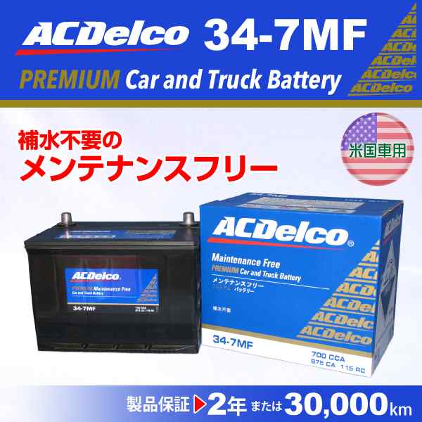 34-7MF ダッジ ラム ACデルコ 北米車用バッテリー 送料無料の通販はau