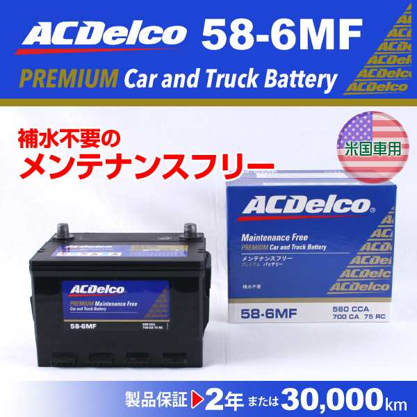 58-6MF ジープ ラングラー ACデルコ 北米車用バッテリー