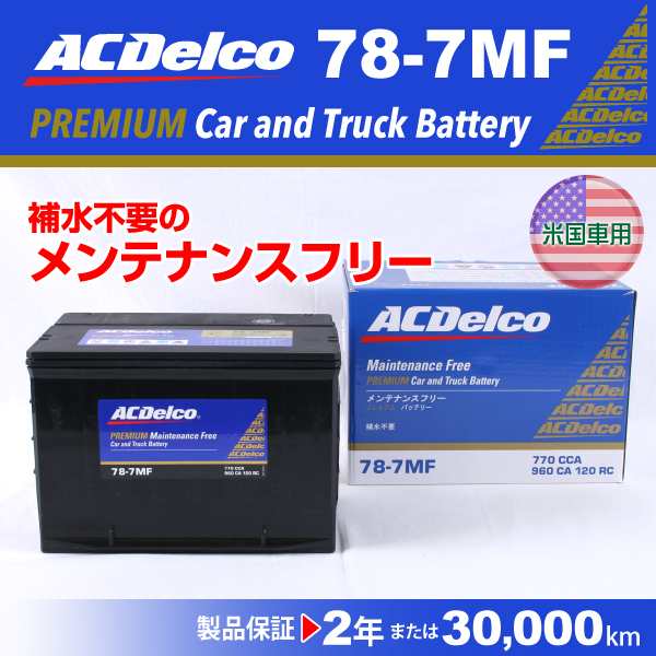 ACデルコ 北米車用バッテリー 78-7MF