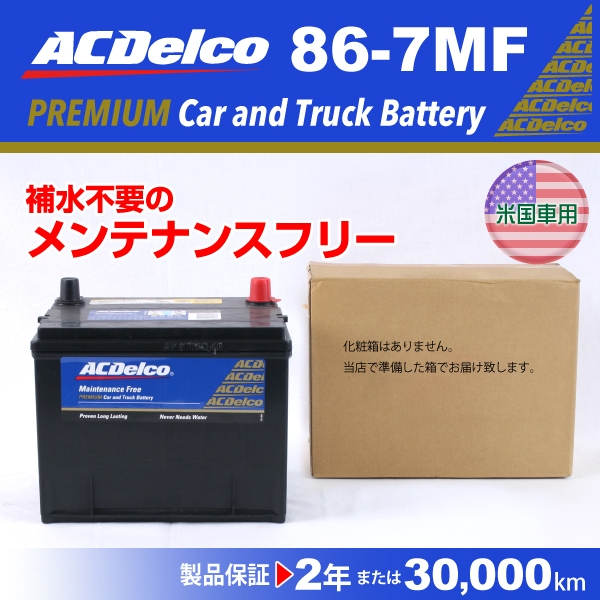 86-7MF ACデルコ バッテリー 新品 送料無料 最大P14倍！ ~11日 1:59迄 クレール特別企画ACデルコ 86-7MF アメリカ車用バッテリー ポンティアック キャデラック シボレー  ハマー等 AC DELCO | クレールオンラインショップ