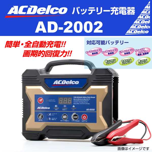 ACDelco 自動車用バッテリー 充電器 AD-2002 送料無料の通販はau PAY ...