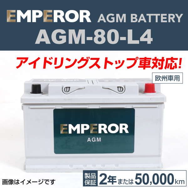 AGM-80-L4 メルセデスベンツ Ｇクラス EMPEROR エンペラー 高性能 AGMバッテリー 保証付 送料無料