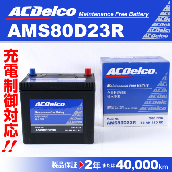 AMS80D23R ニッサン バネット ACデルコ 充電制御対応 国産車用バッテリー 送料無料 10,836円