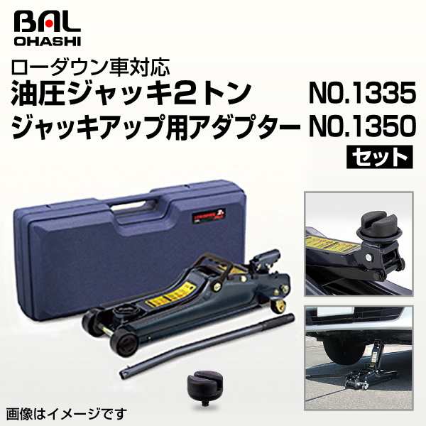 No 1335 油圧式フロアジャッキ ローダウン車用 2トン アダプター No 1350 セット Bal バル 大橋産業の通販はau Pay マーケット ハクライ