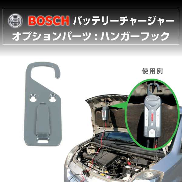BOSCH 充電器 BAT-C3 BAT-C7 用オプション ハンガーフック｜au PAY マーケット