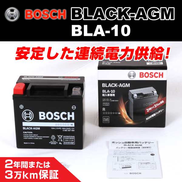 BOSCH BLA-10 欧州車用高性能 AGM 補機バッテリー 10A 保証付