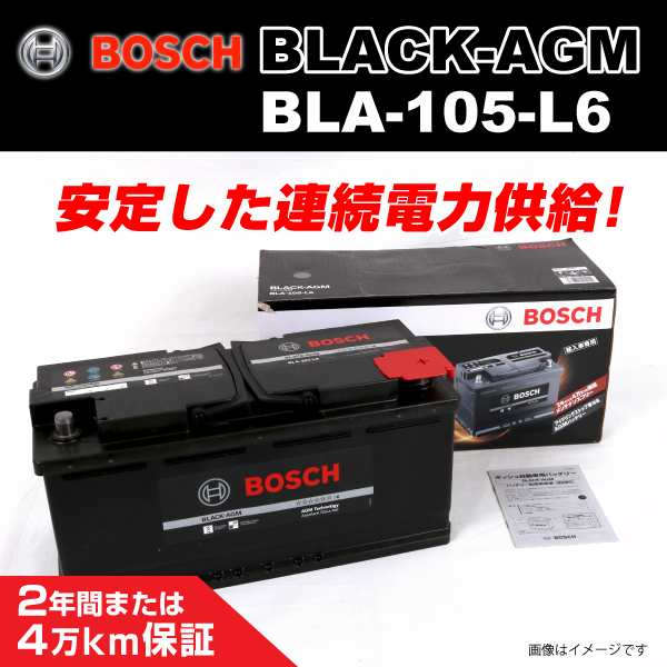 BOSCH BLA-105-L6 欧州車用高性能 AGM バッテリー 105A 保証付